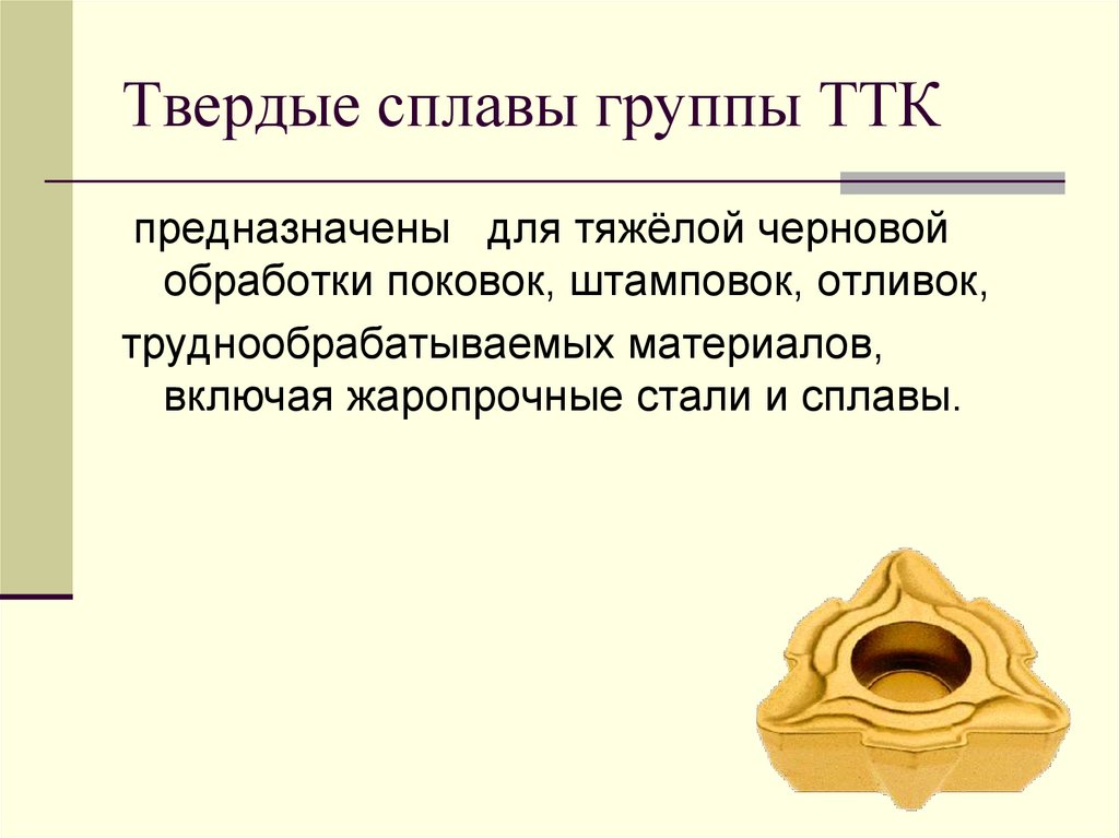 Твердые сплавы группы ТТК