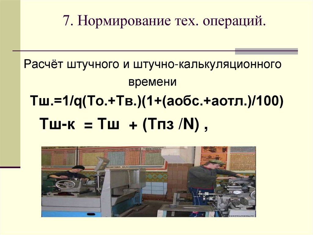 7. Нормирование тех. операций.