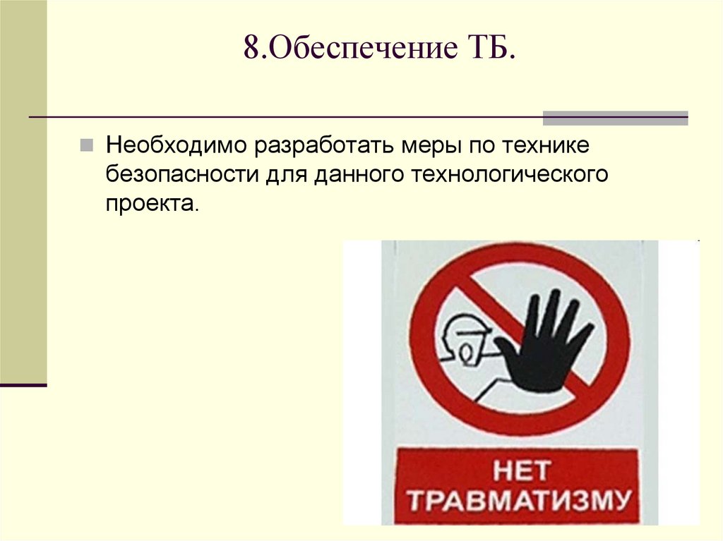 8.Обеспечение ТБ.