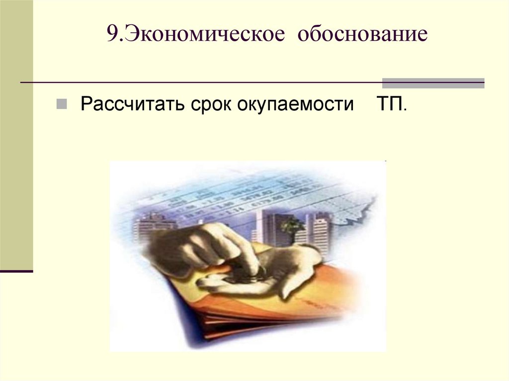 9.Экономическое обоснование