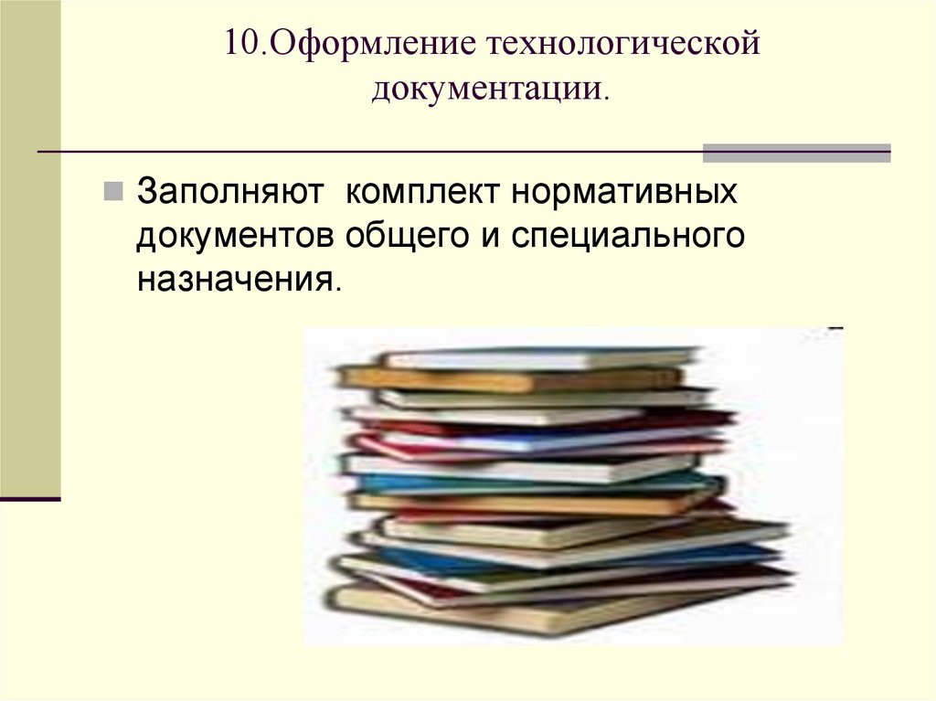 10.Оформление технологической документации.