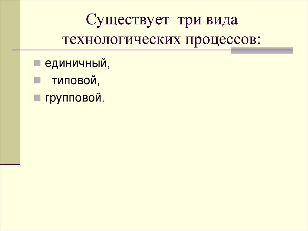 Существует три вида технологических процессов: