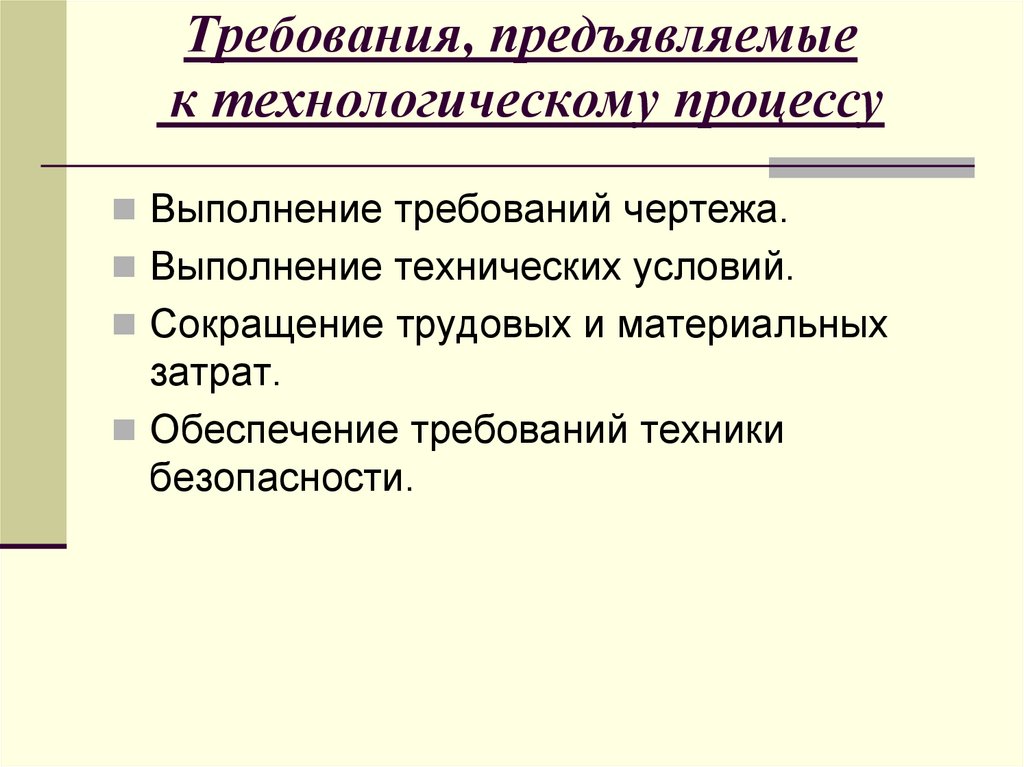 Требования, предъявляемые к технологическому процессу