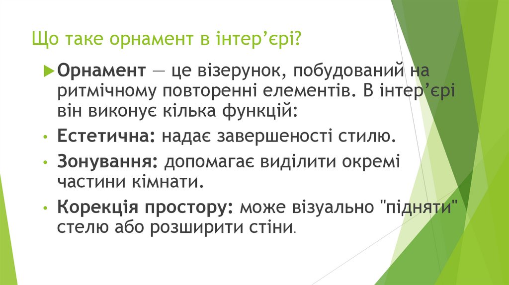 Що таке орнамент в інтер’єрі?