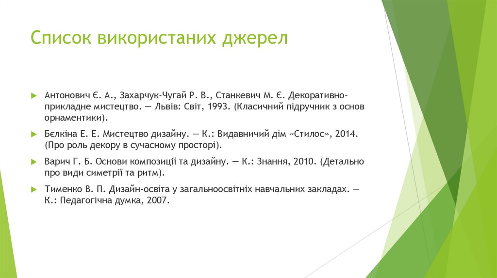 Список використаних джерел