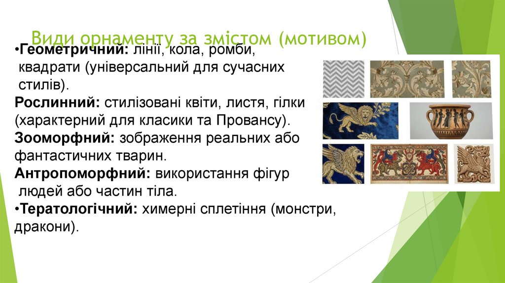 Види орнаменту за змістом (мотивом)
