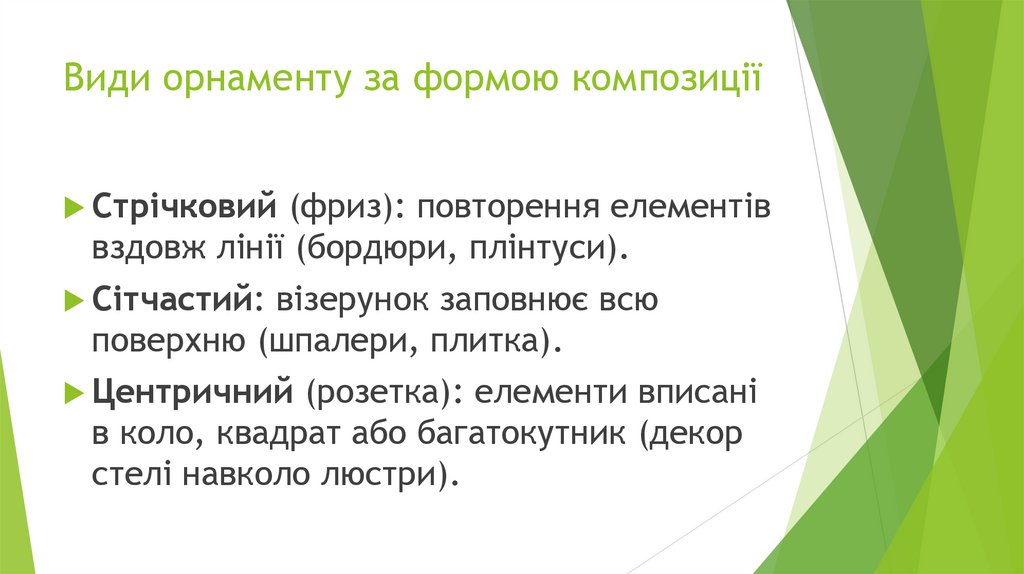 Види орнаменту за формою композиції