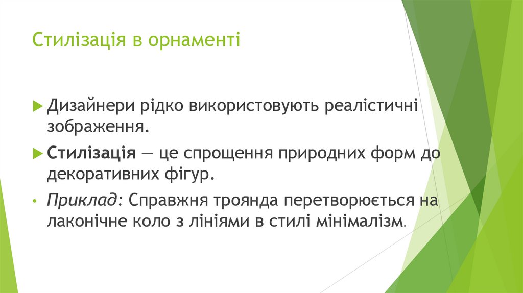 Стилізація в орнаменті