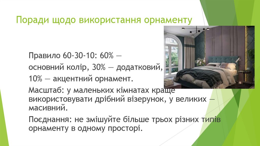 Поради щодо використання орнаменту