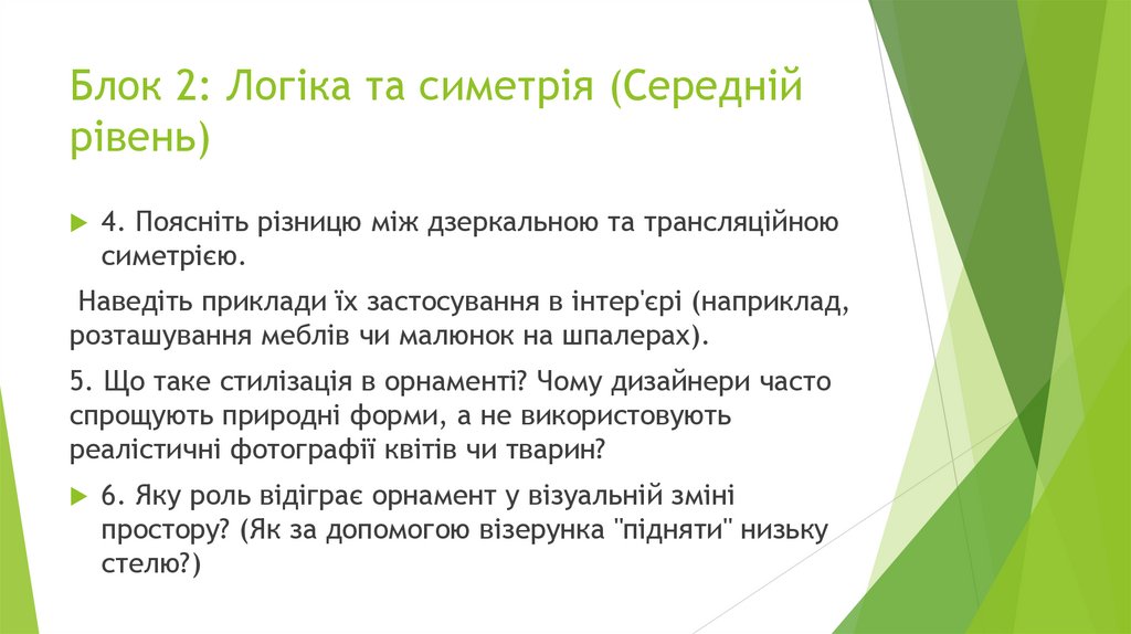 Блок 2: Логіка та симетрія (Середній рівень)