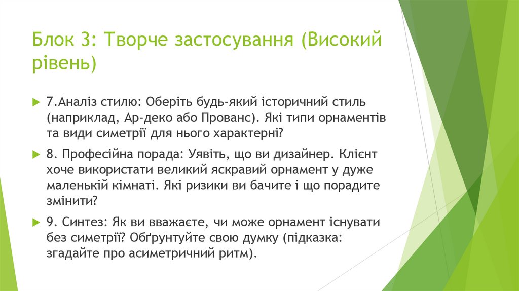 Блок 3: Творче застосування (Високий рівень)