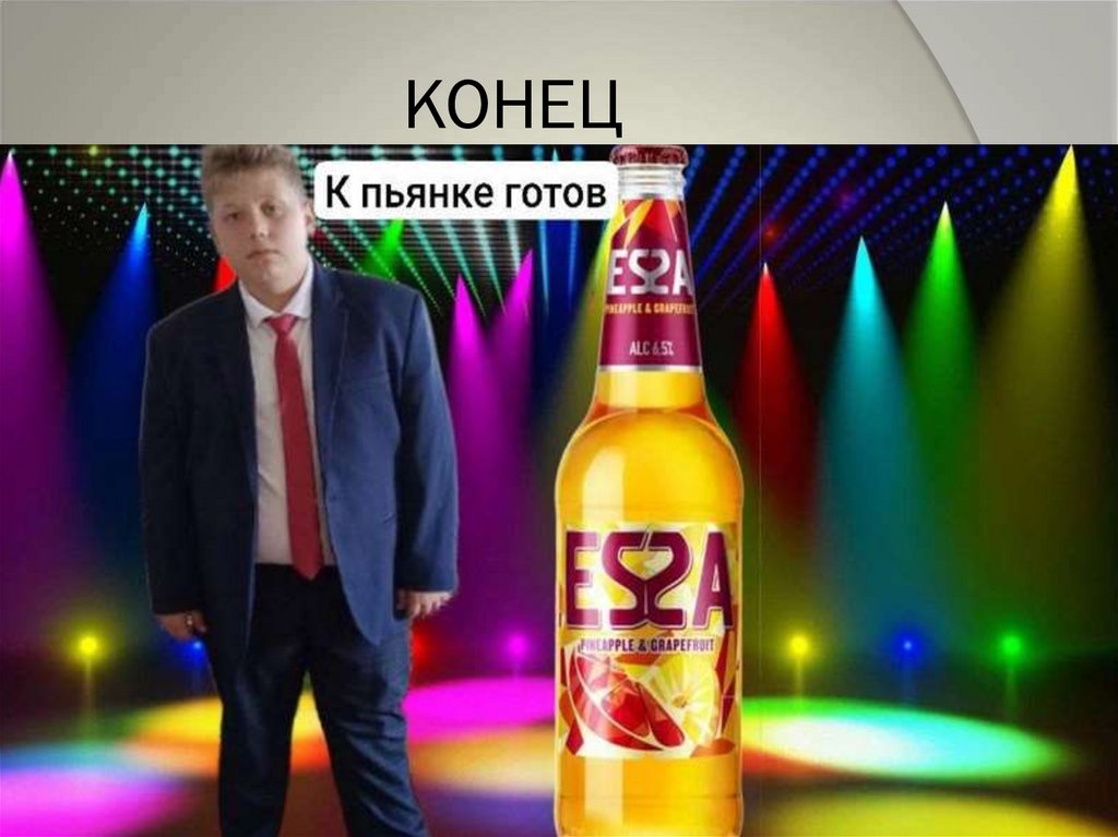 КОНЕЦ