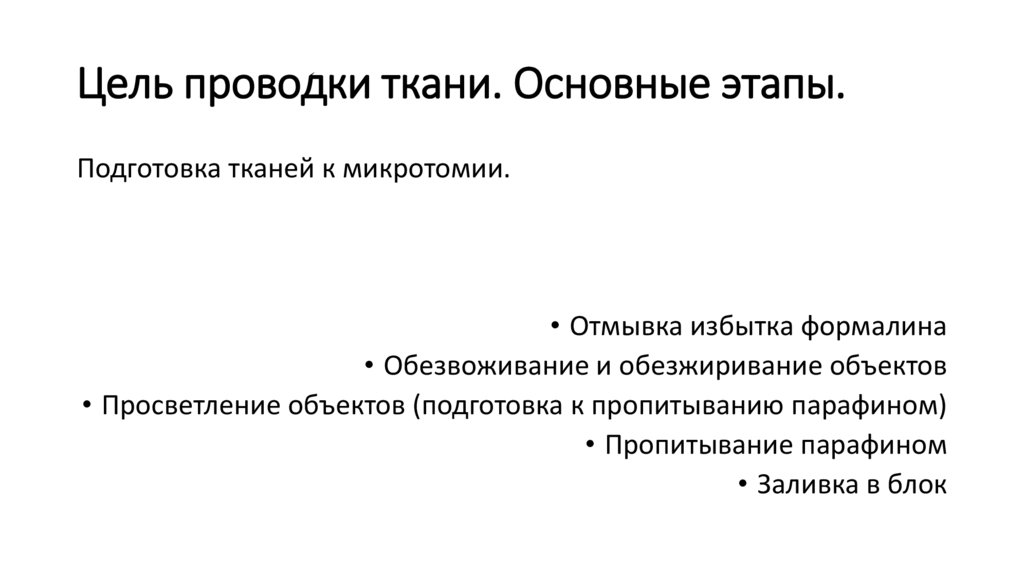 Цель проводки ткани. Основные этапы.