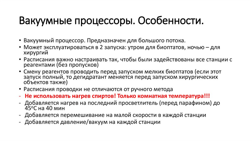 Вакуумные процессоры. Особенности.