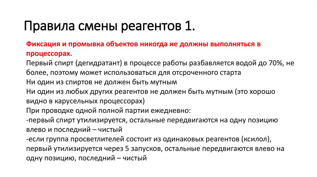 Правила смены реагентов 1.
