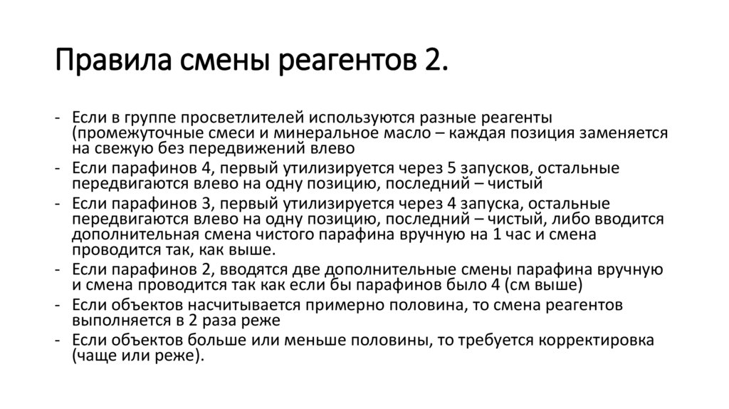 Правила смены реагентов 2.