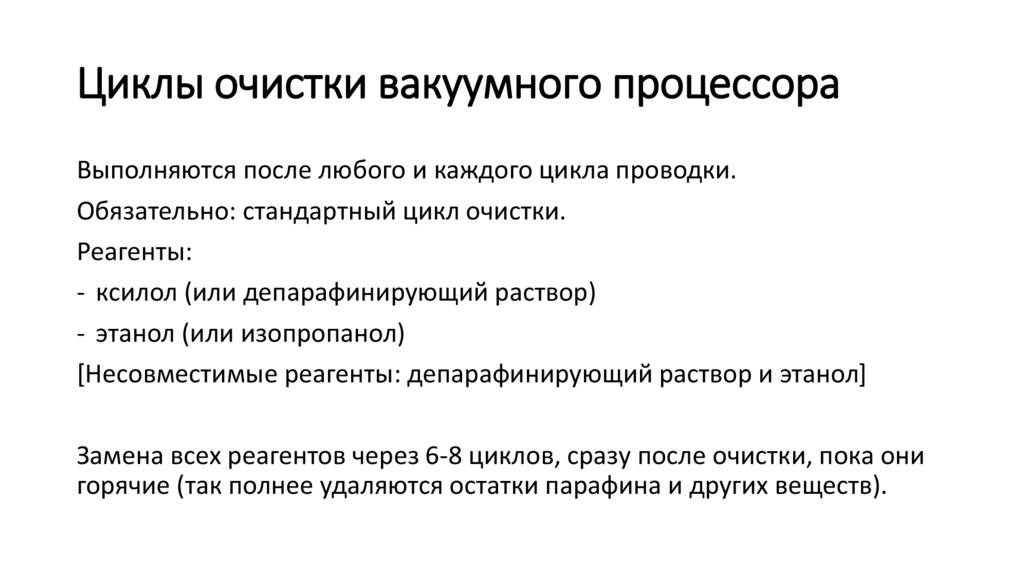Циклы очистки вакуумного процессора