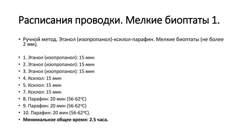 Расписания проводки. Мелкие биоптаты 1.