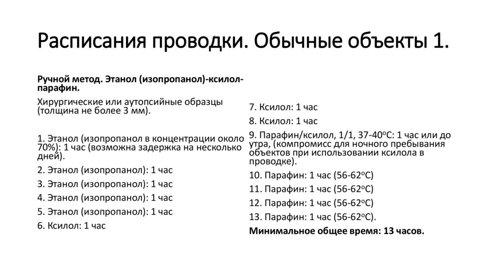 Расписания проводки. Обычные объекты 1.