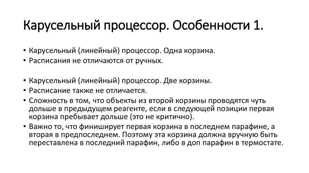 Карусельный процессор. Особенности 1.