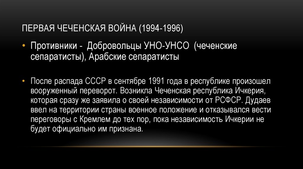 Первая чеченская война (1994-1996)