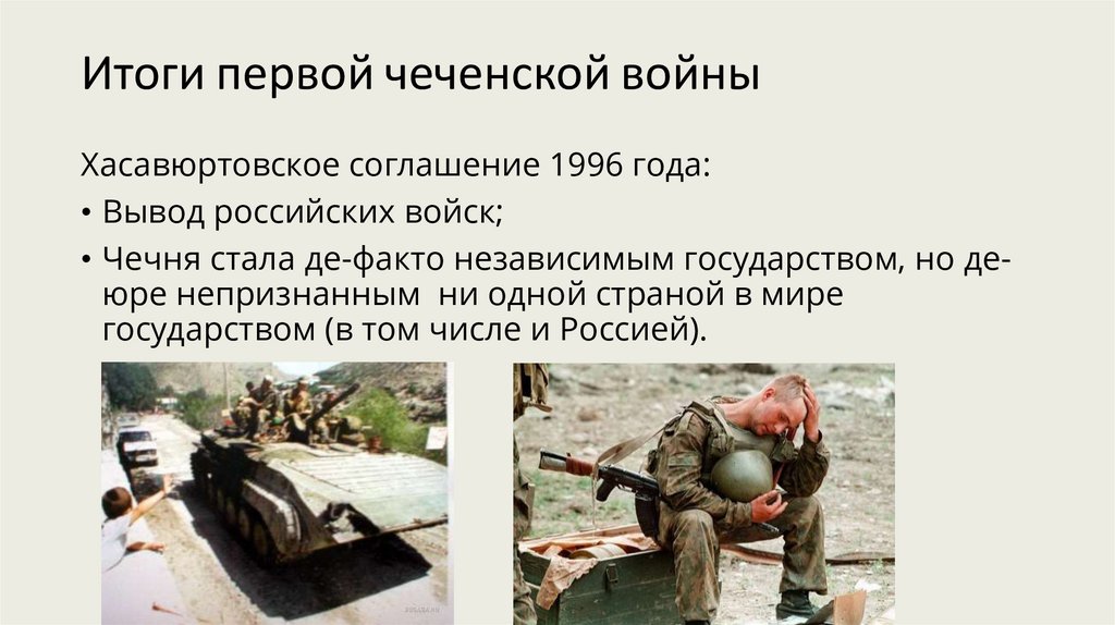 Итоги первой чеченской войны