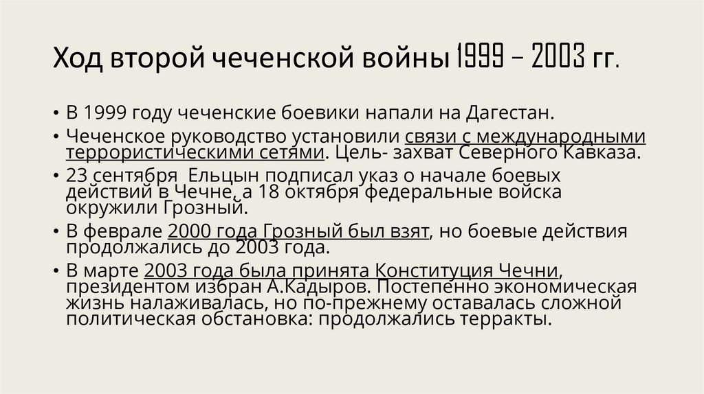 Ход второй чеченской войны 1999 – 2003 гг.