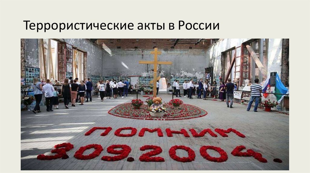 Террористические акты в России