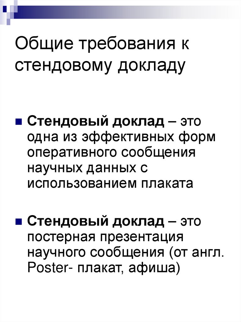 Общие требования к стендовому докладу