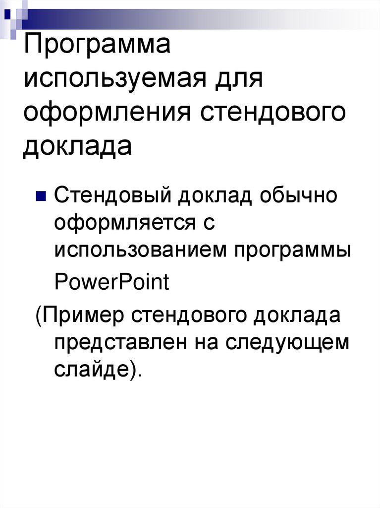 Программа используемая для оформления стендового доклада