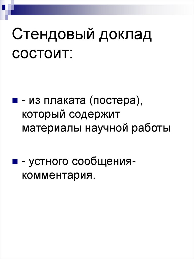 Стендовый доклад состоит: