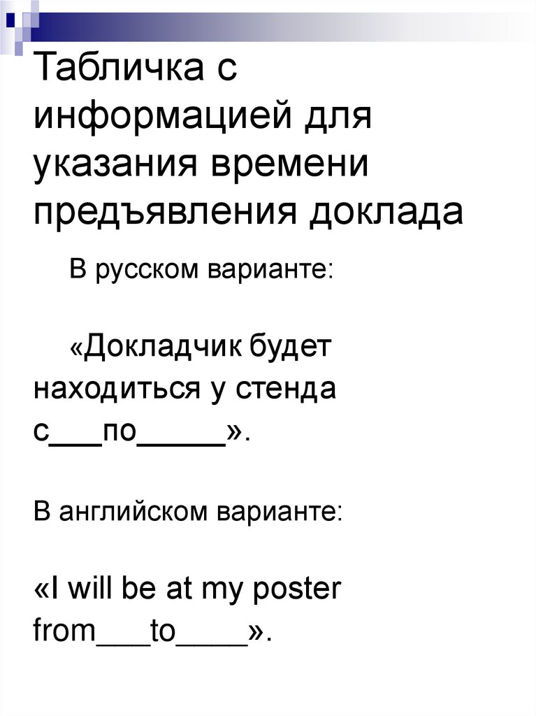 Табличка с информацией для указания времени предъявления доклада