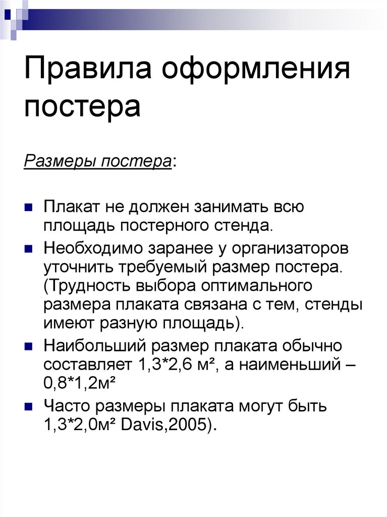 Правила оформления постера