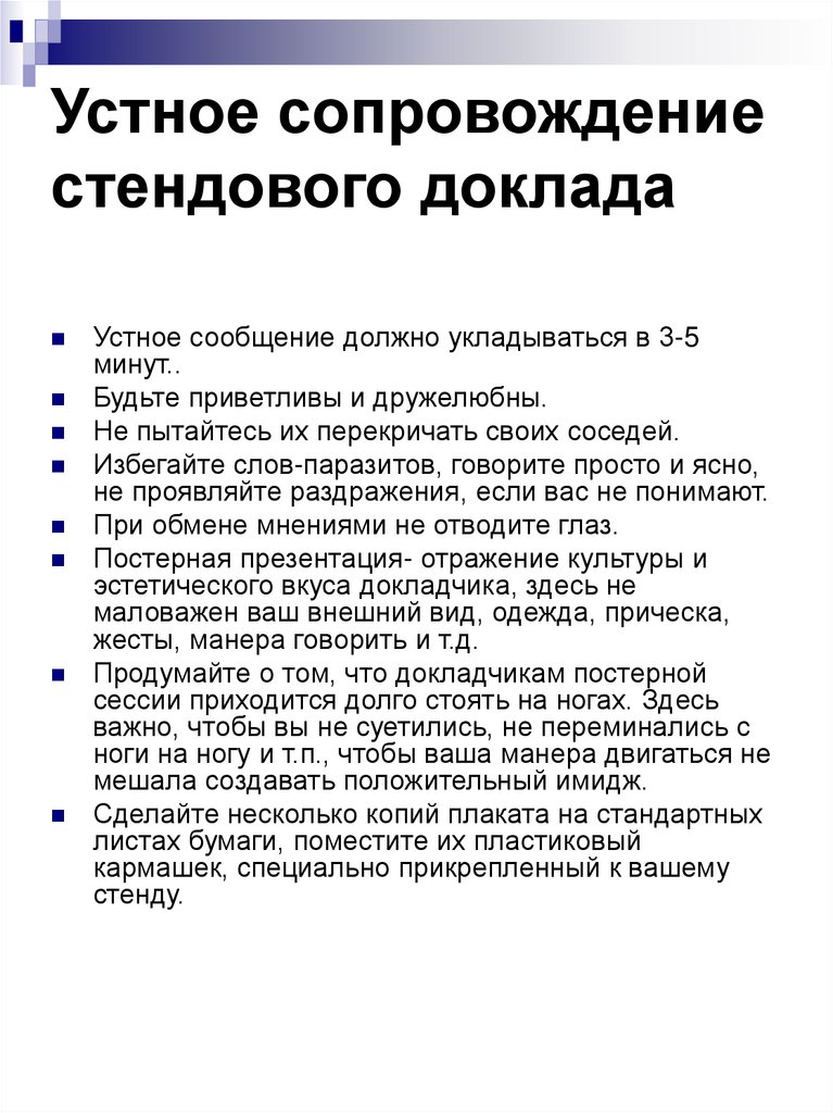 Устное сопровождение стендового доклада