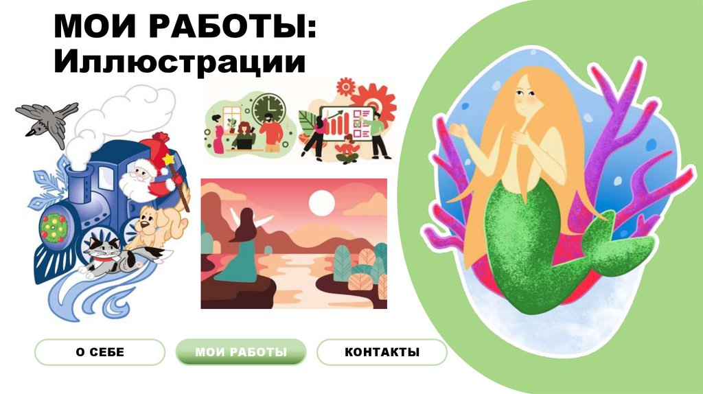 МОИ РАБОТЫ: Иллюстрации