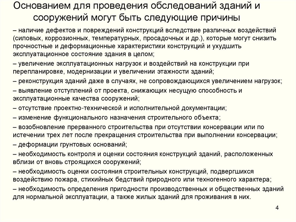 Основанием для проведения обследований зданий и сооружений могут быть следующие причины