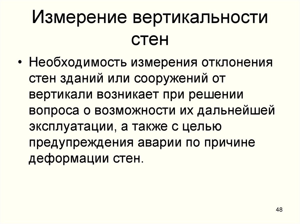 Измерение вертикальности стен
