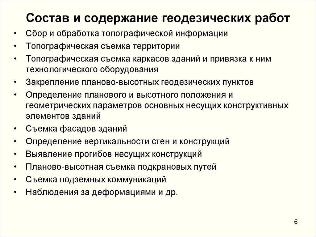 Состав и содержание геодезических работ