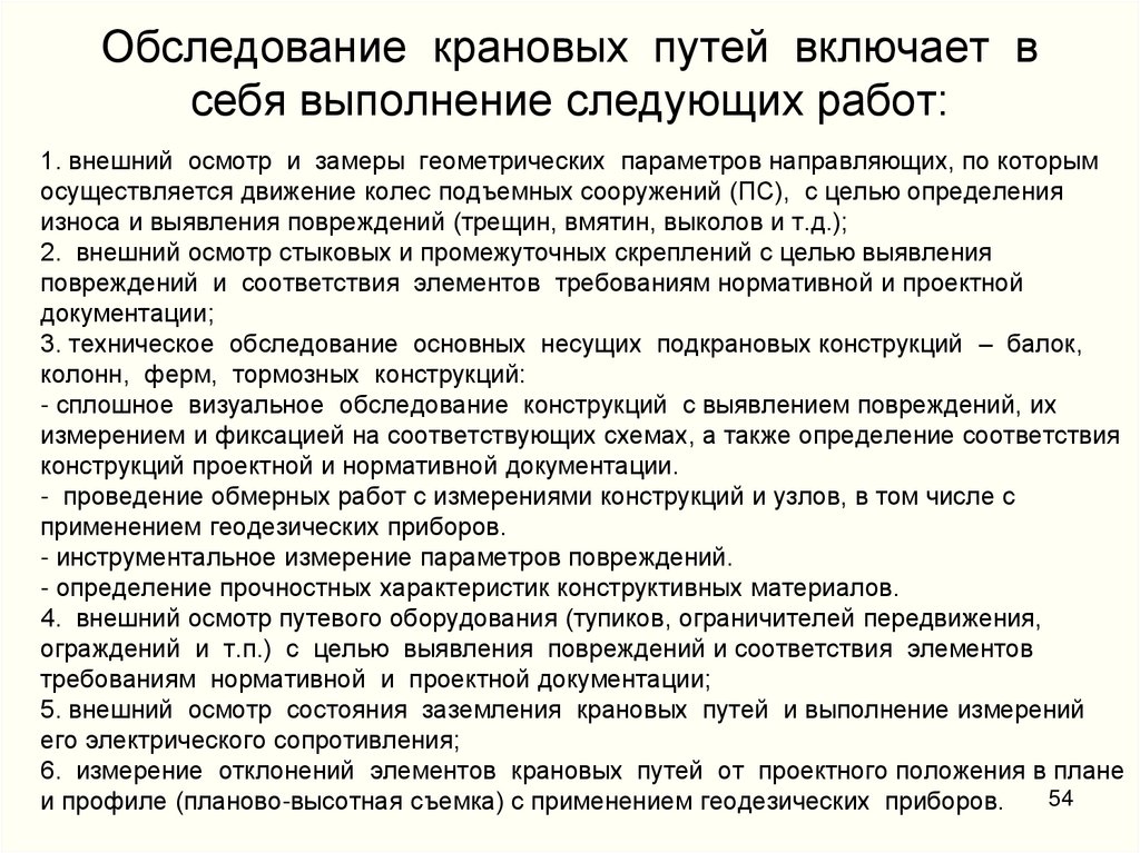 Обследование крановых путей включает в себя выполнение следующих работ: