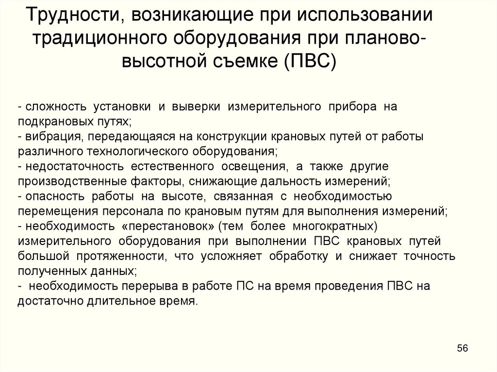 Трудности, возникающие при использовании традиционного оборудования при планово-высотной съемке (ПВС)