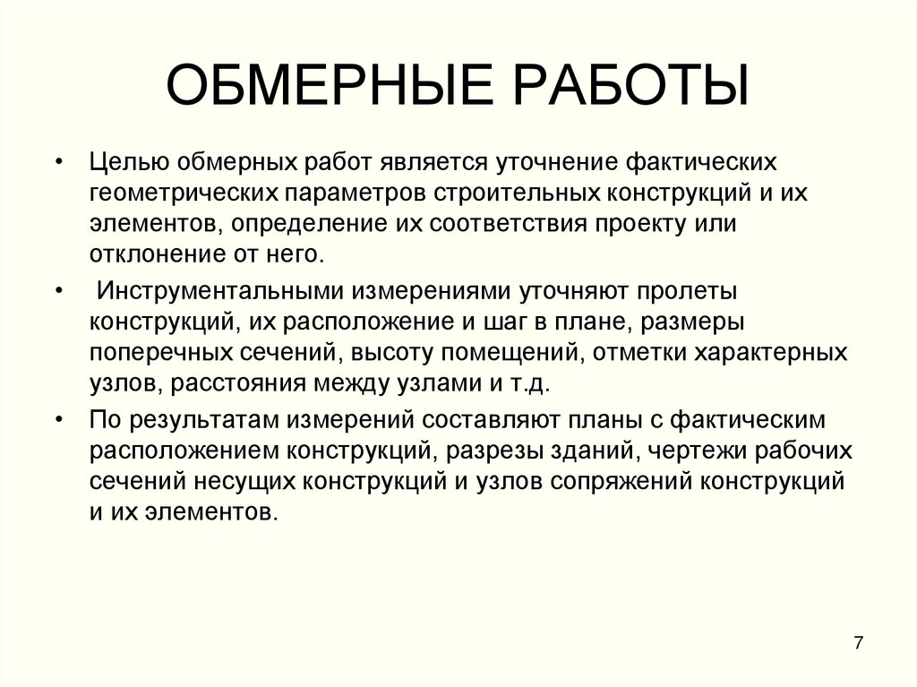 ОБМЕРНЫЕ РАБОТЫ