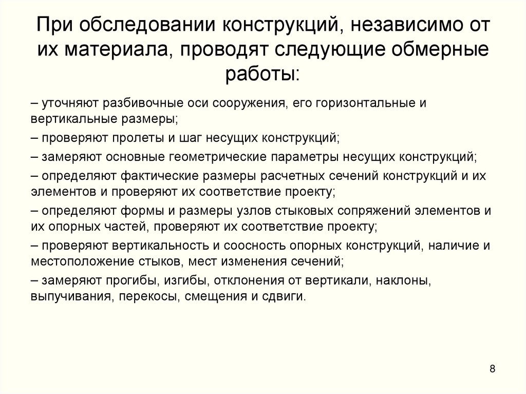 При обследовании конструкций, независимо от их материала, проводят следующие обмерные работы: