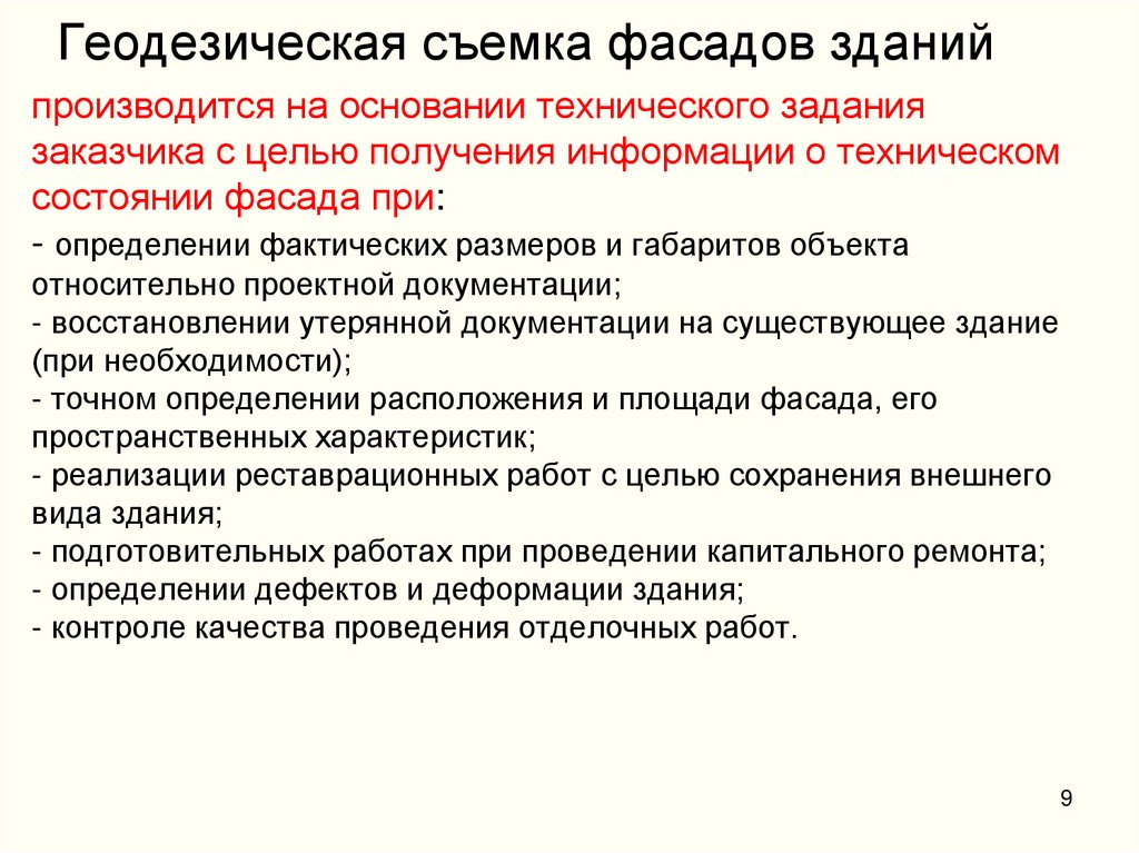 Геодезическая съемка фасадов зданий