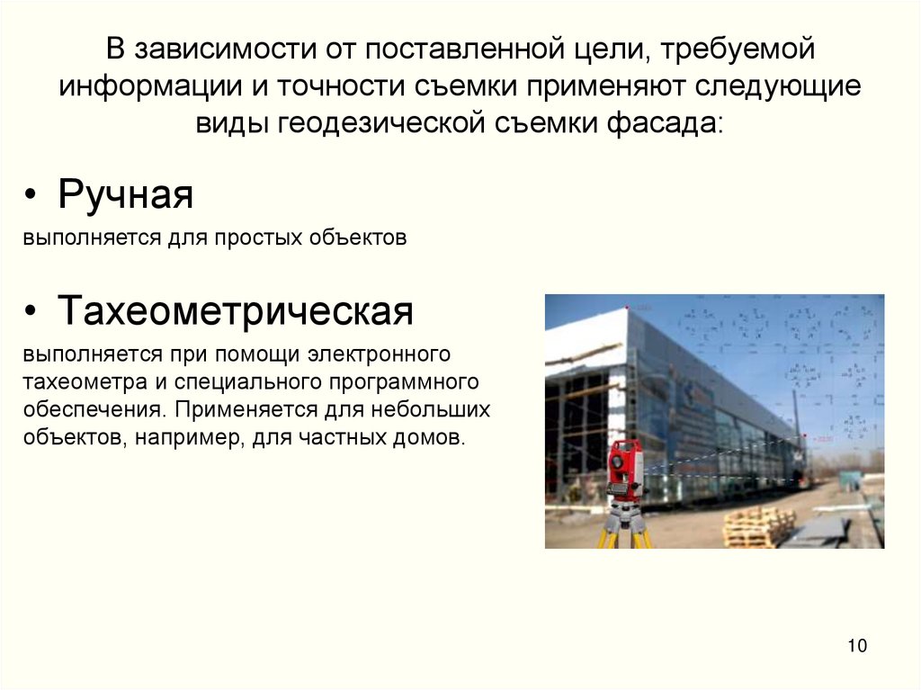 В зависимости от поставленной цели, требуемой информации и точности съемки применяют следующие виды геодезической съемки