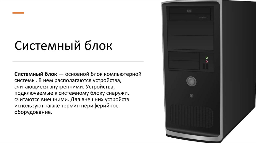 Системный блок