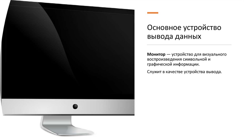 Основное устройство вывода данных