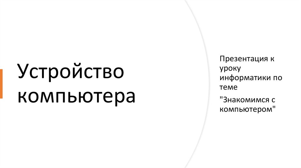 Устройство компьютера