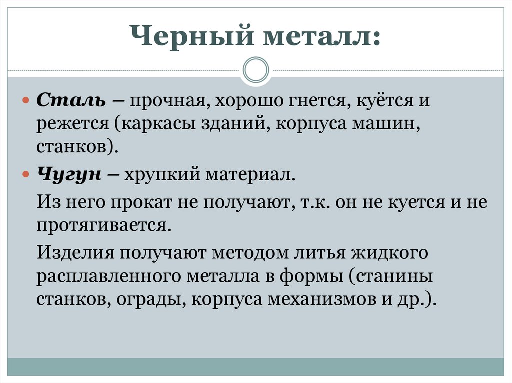 Черный металл: