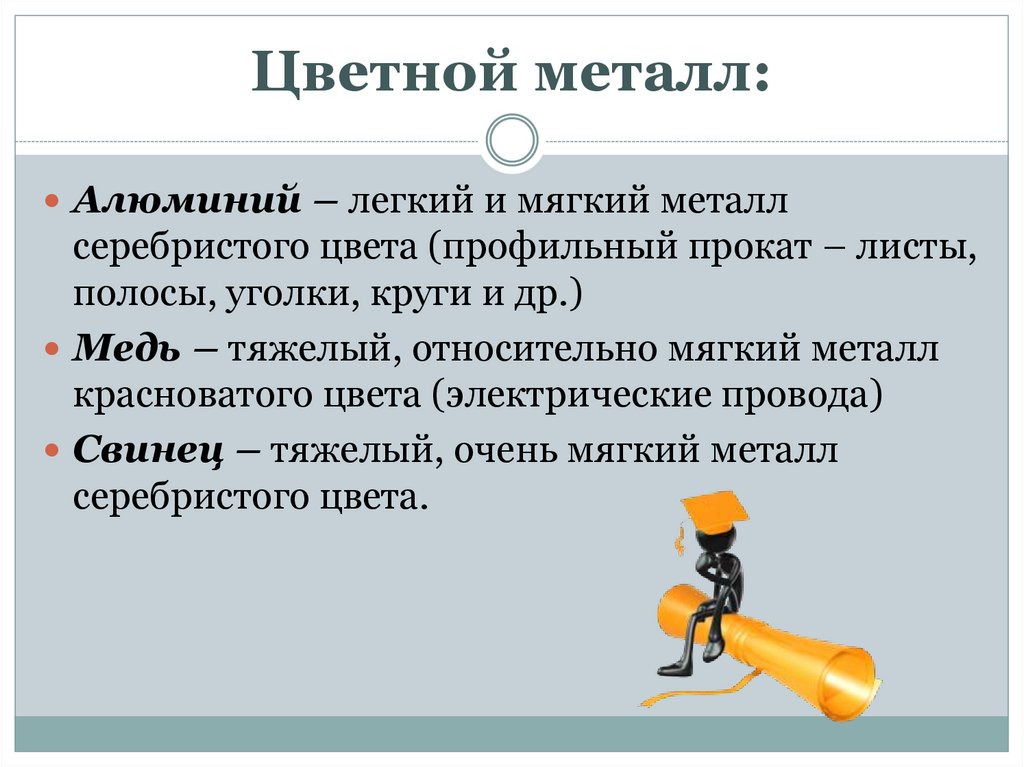 Цветной металл: