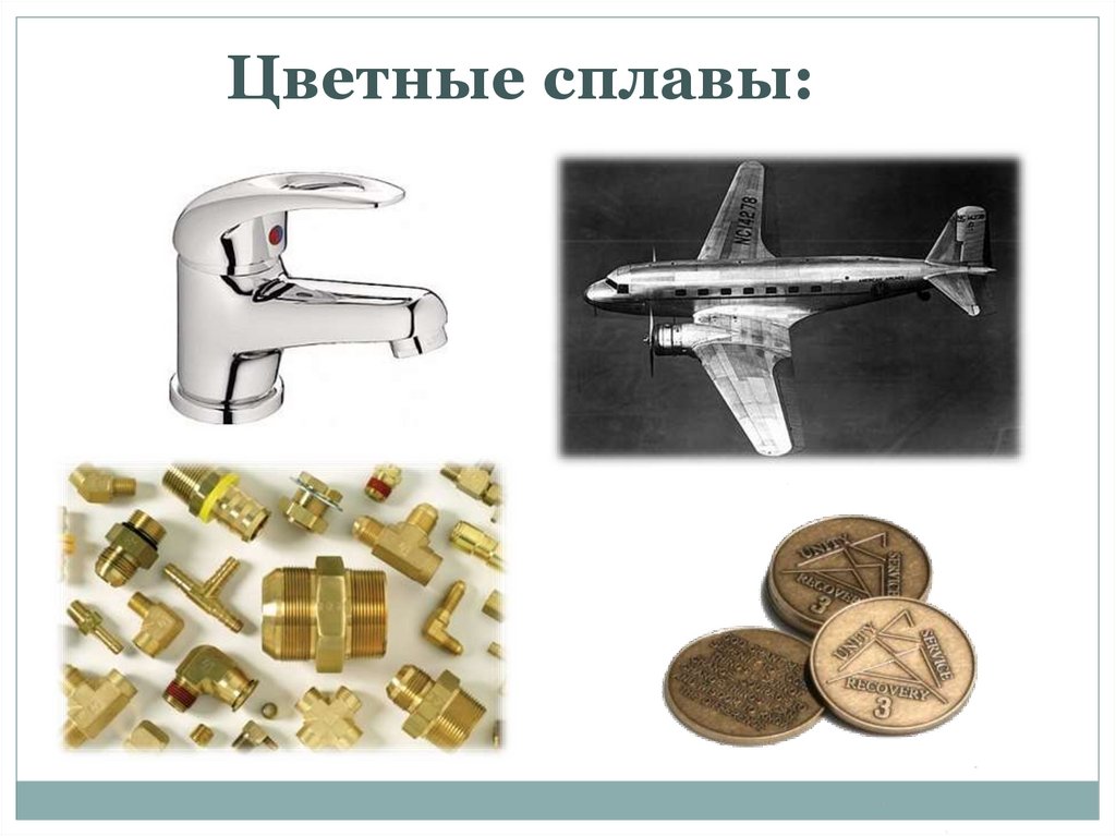 Цветные сплавы:
